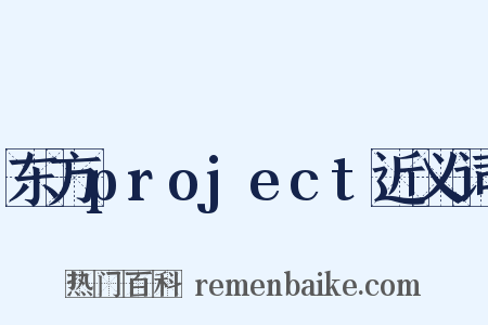 东方project近义词是什么意思的图片